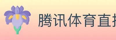 腾讯体育直播 Logo